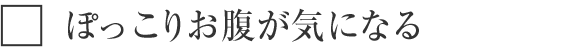 下腹がぽっこり出ているのが気になる