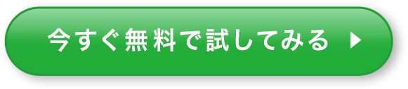 今すぐ無料で試してみる