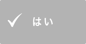 はい