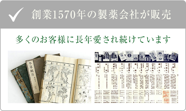 創業1570年の製薬会社が販売