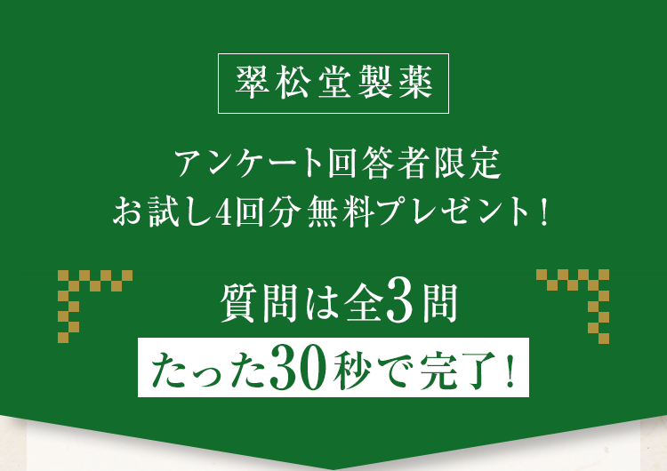 翠松堂製薬アンケート回答者限定無料サンプルをご案内質問は全3問たった30秒で完了！